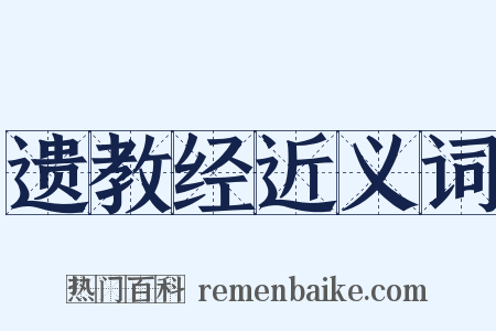 遗教经近义词是什么意思的图片